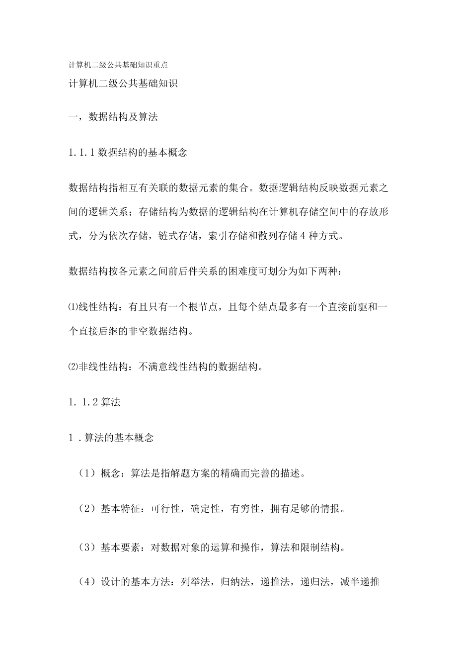 计算机二级公共基础知识重点.docx_第1页