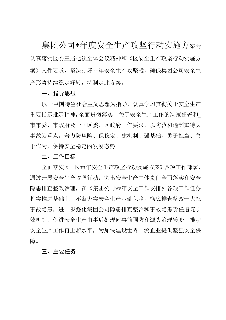 集团公司年度安全生产攻坚行动实施方案.docx_第1页