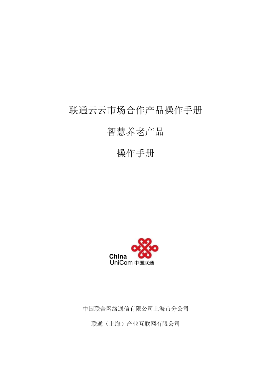 联通云云市场合作产品操作手册智慧养老产品操作手册.docx_第1页