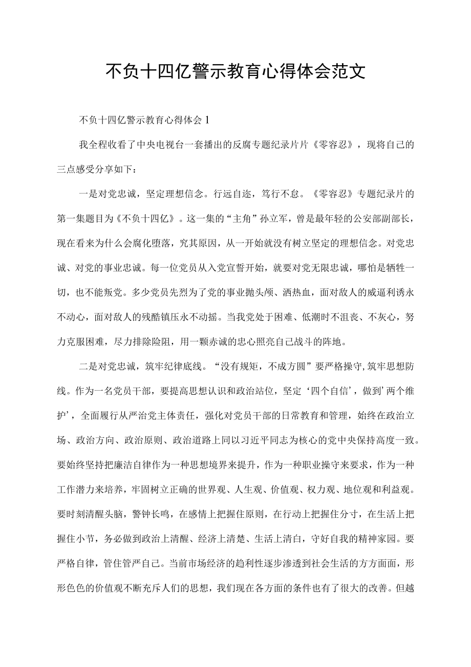 零容忍不负十四亿警示教育心得体会范文.docx_第1页