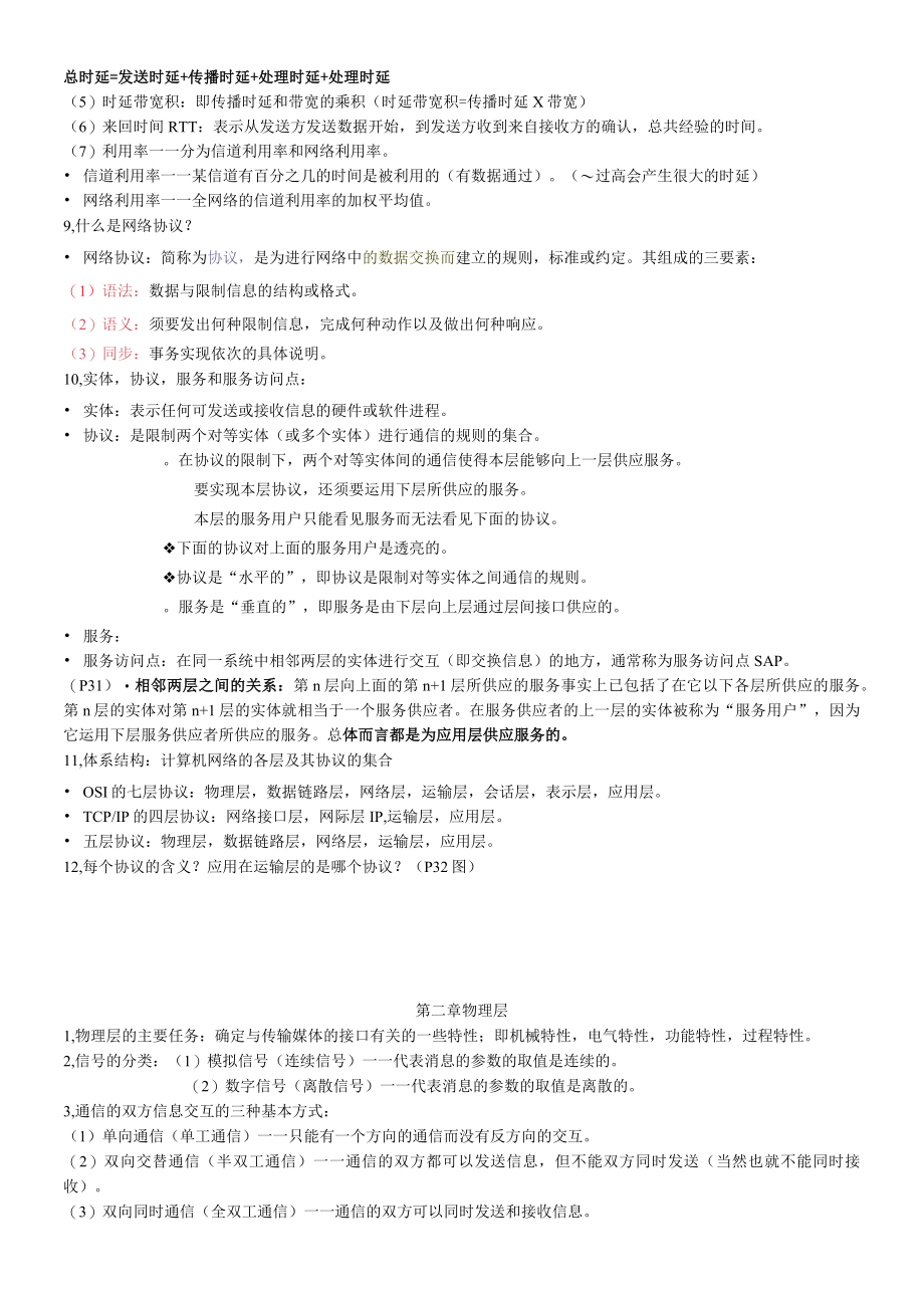 计算机网络第五版谢希仁知识点.docx_第2页