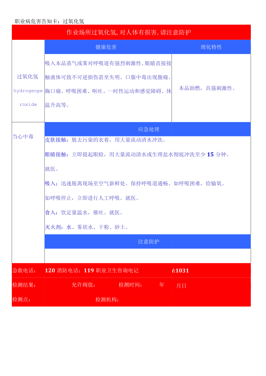 职业病危害告知卡—过氧化氢.docx_第1页