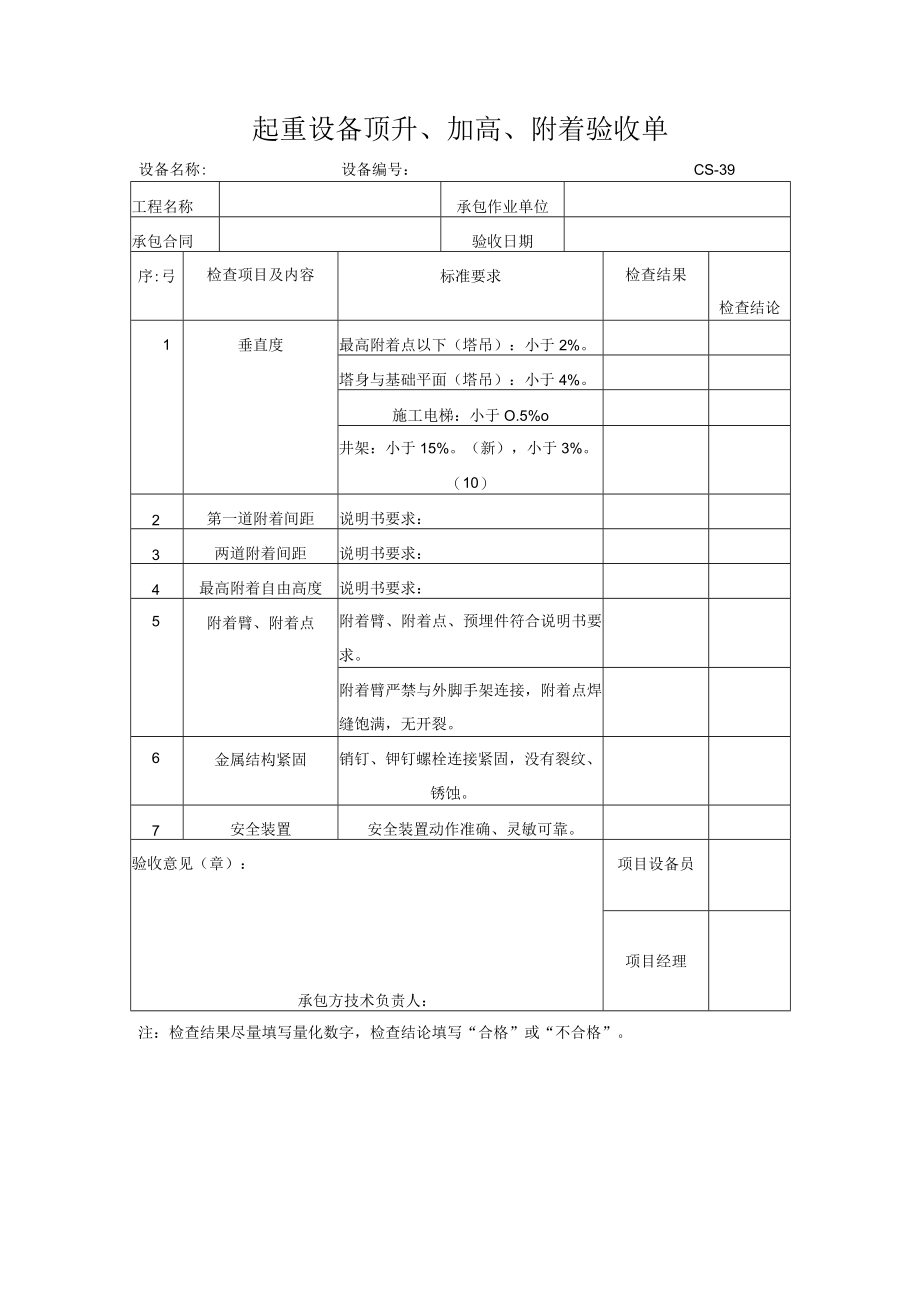 起重设备顶升加高附着验收单.docx_第1页