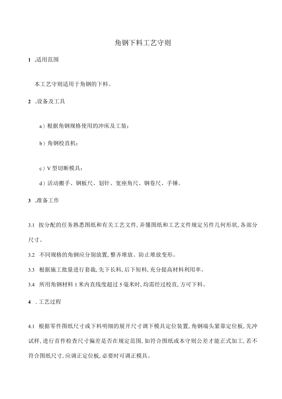 角钢下料工艺守则(doc 2页).docx_第1页