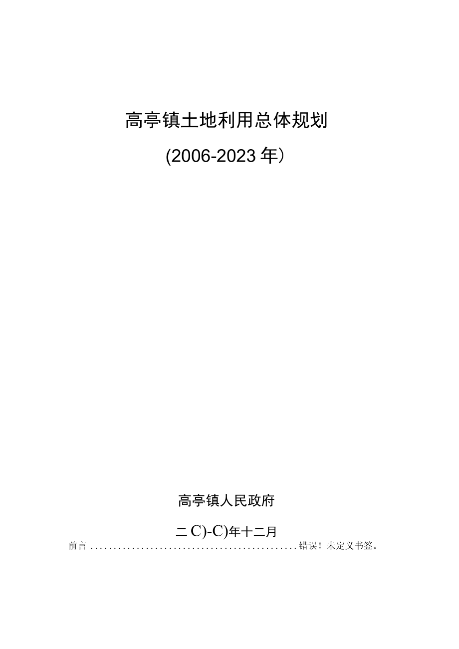 高亭镇土地利用总体规划20062023年.docx_第1页