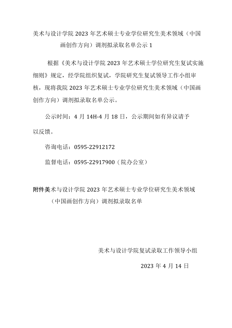 美术与设计学院2023年艺术硕士专业学位研究生美术领域(中.docx_第1页