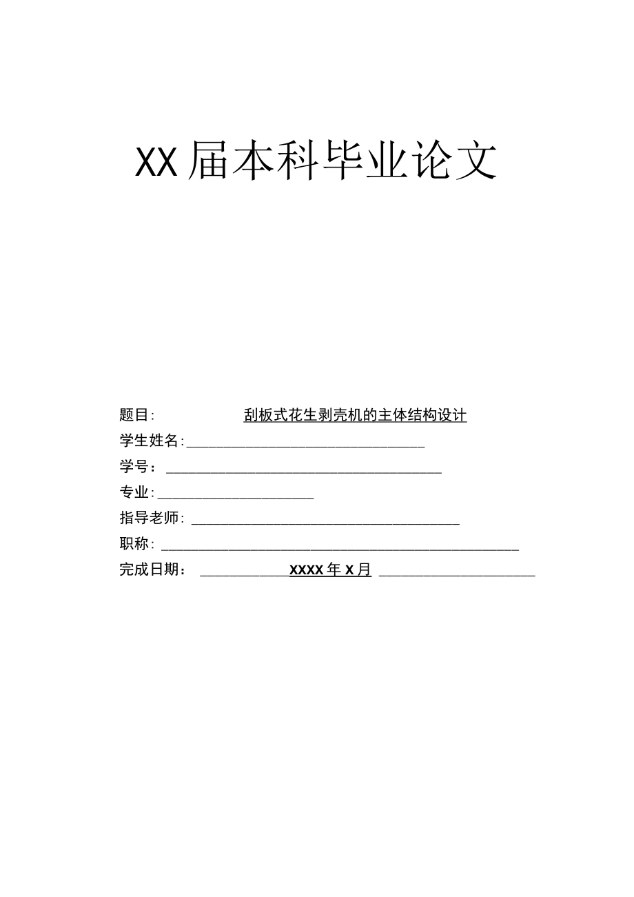 花生剥壳机毕业设计.docx_第1页