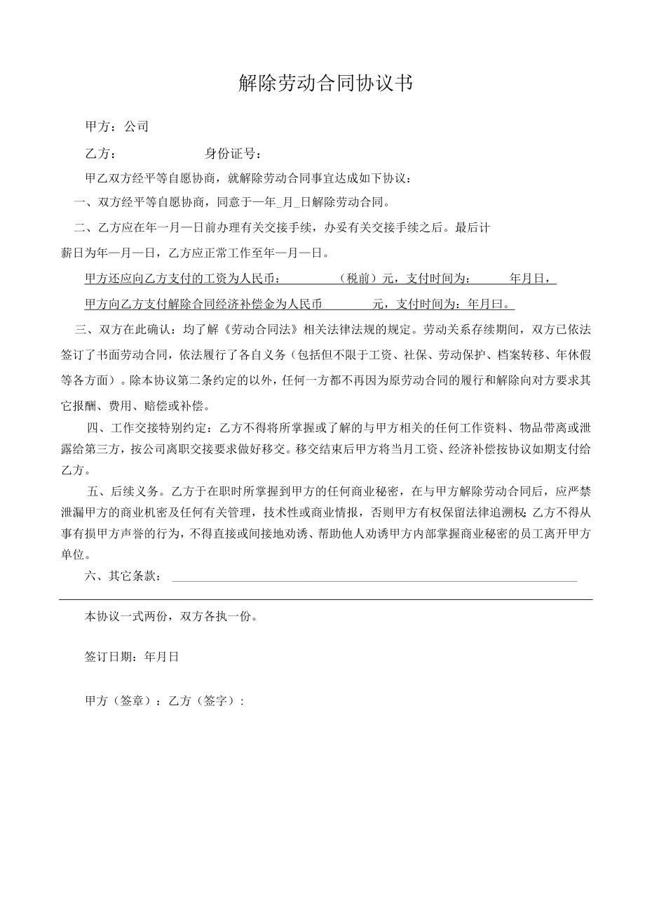 解除劳动合同协议书双方协商.docx_第1页