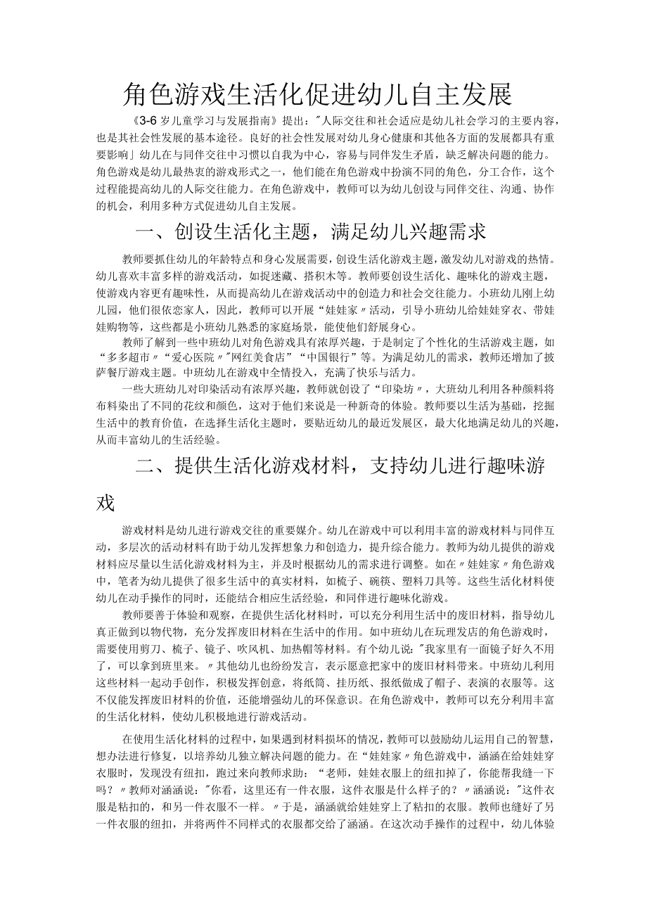 角色游戏生活化促进幼儿自主发展.docx_第1页