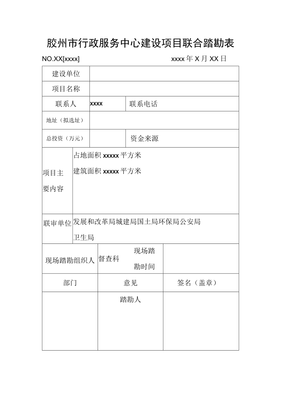 胶州市行政服务中心建设项目联合踏勘表.docx_第1页