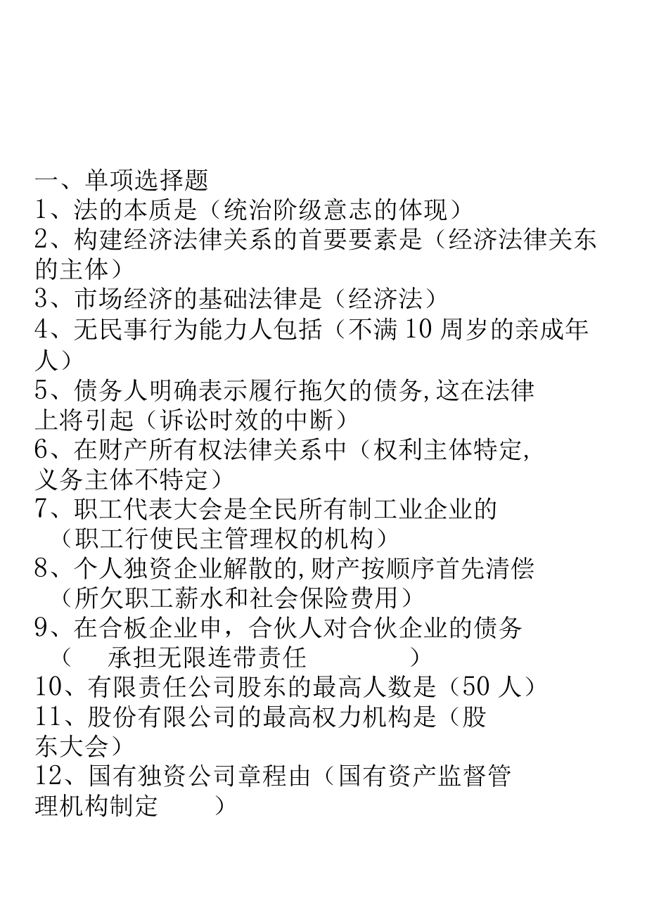 经济法律基础形成性考核试题(doc 16页).docx_第1页