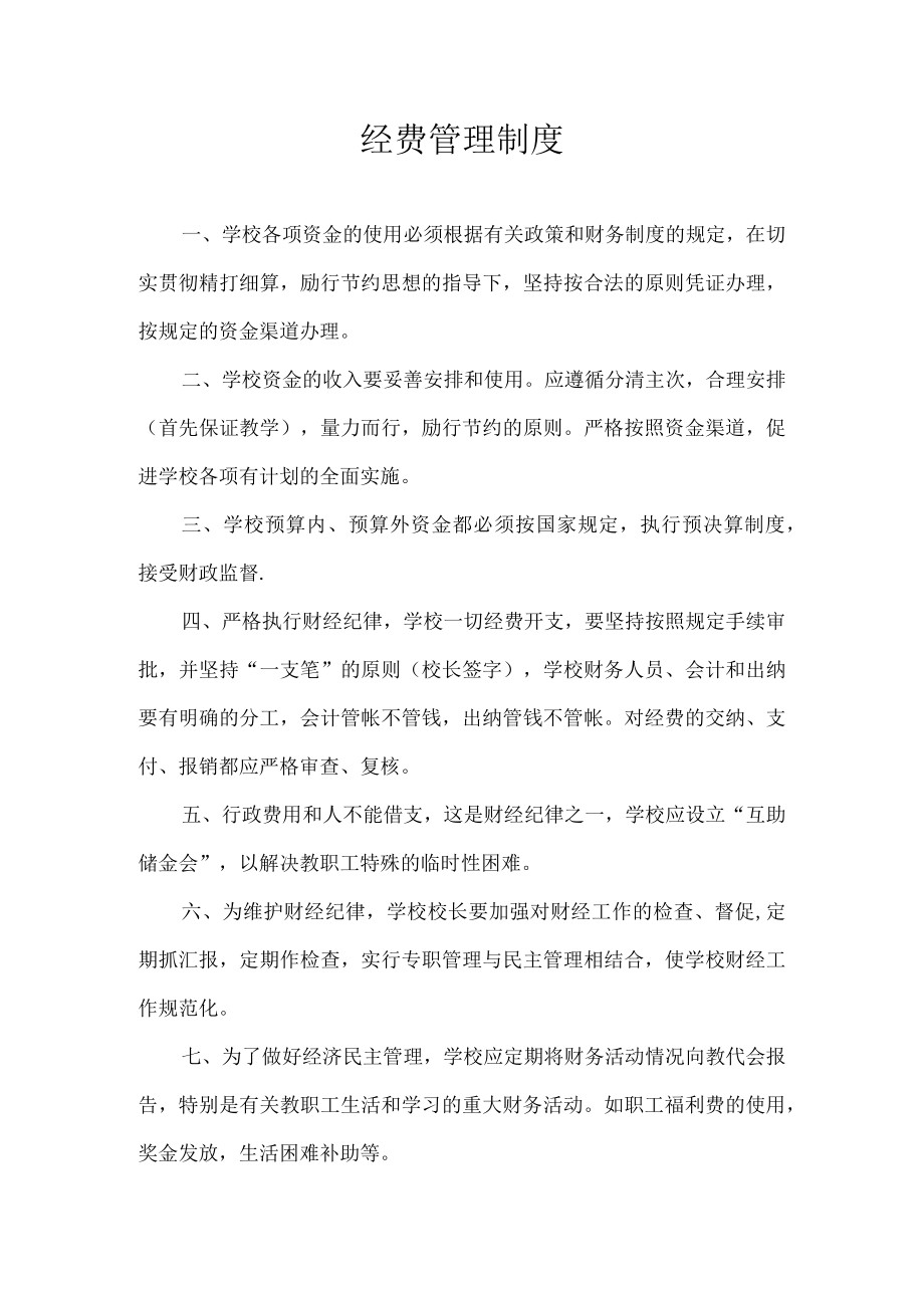 经费管理制度.docx_第1页