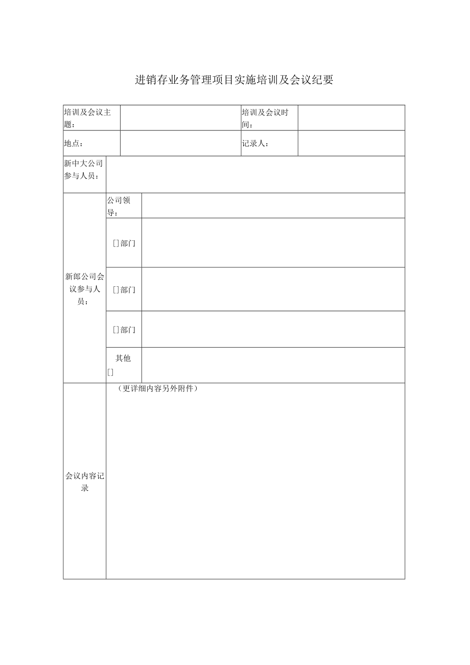 进销存管理培训及会议记录(doc 2页).docx_第1页