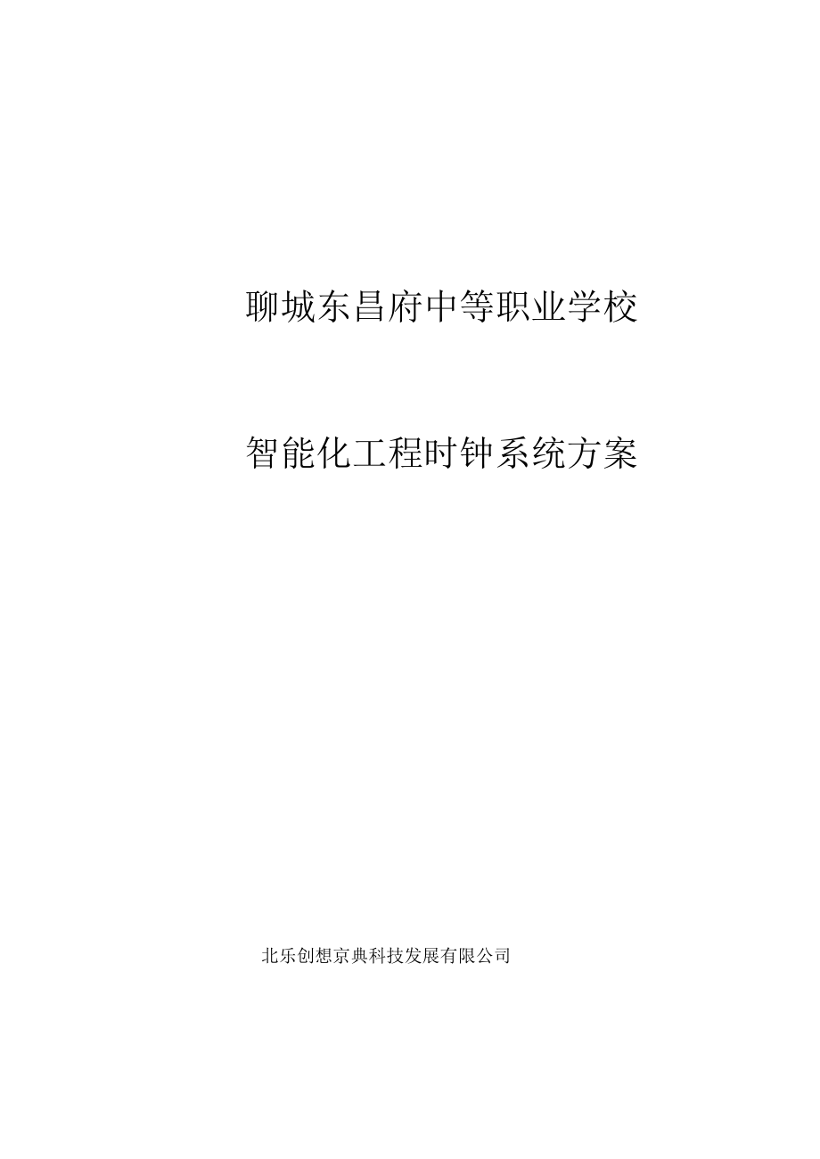 聊城东昌府中等职业学校智能化工程时钟系统方案.docx_第1页