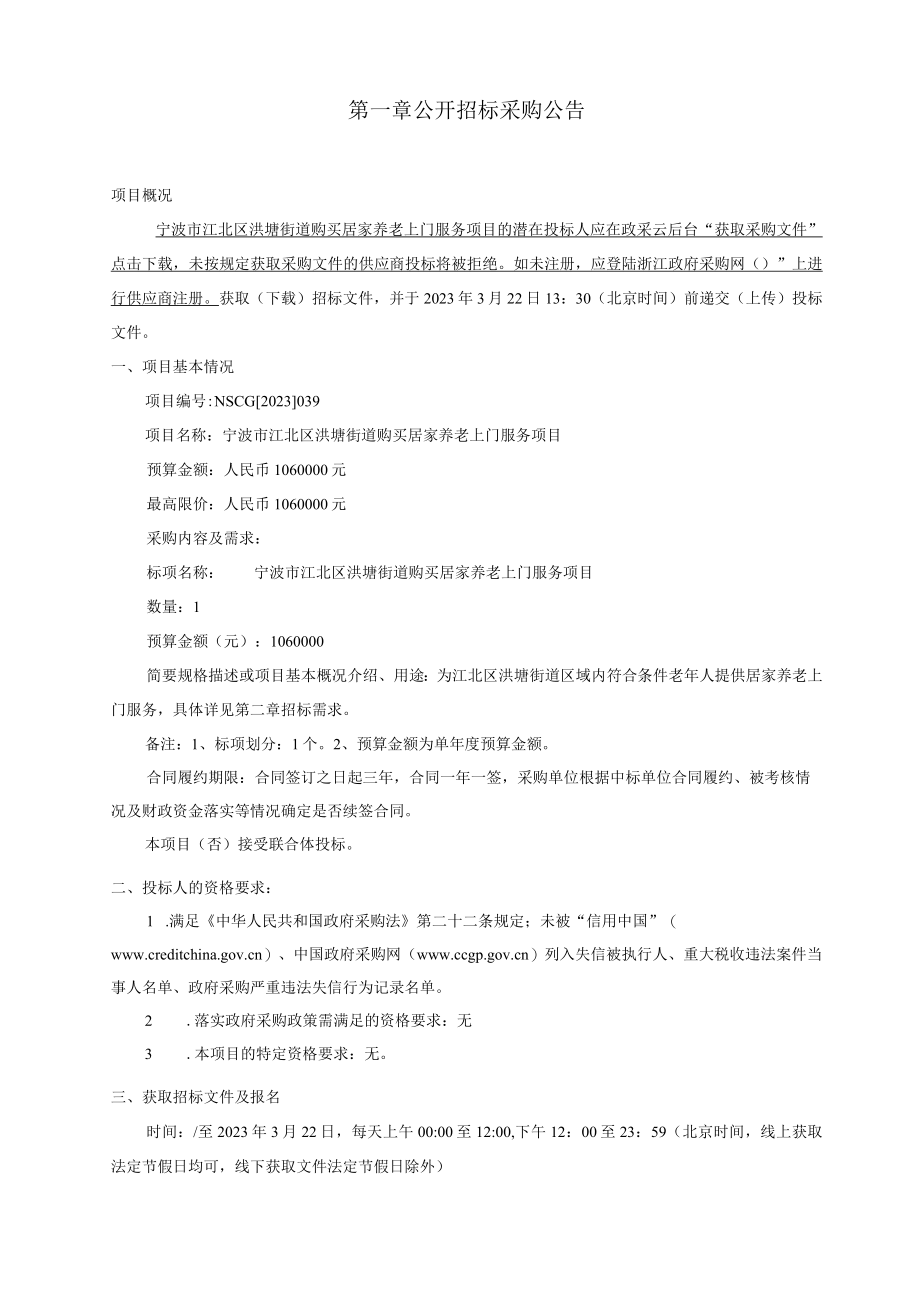 购买居家养老上门服务项目招标文件.docx_第2页