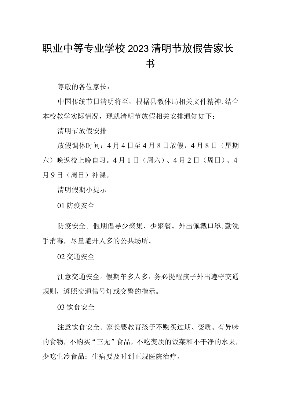 职业中等专业学校2023清明节放假告家长书.docx_第1页