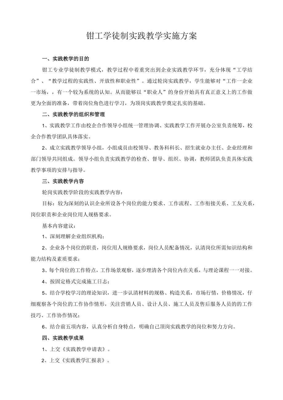 钳工学徒制实践教学实施方案.docx_第1页