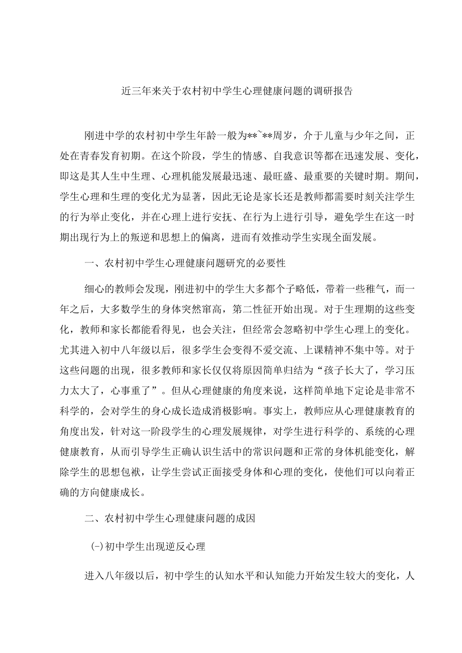 近三年来关于农村初中学生心理健康问题的调研报告.docx_第1页