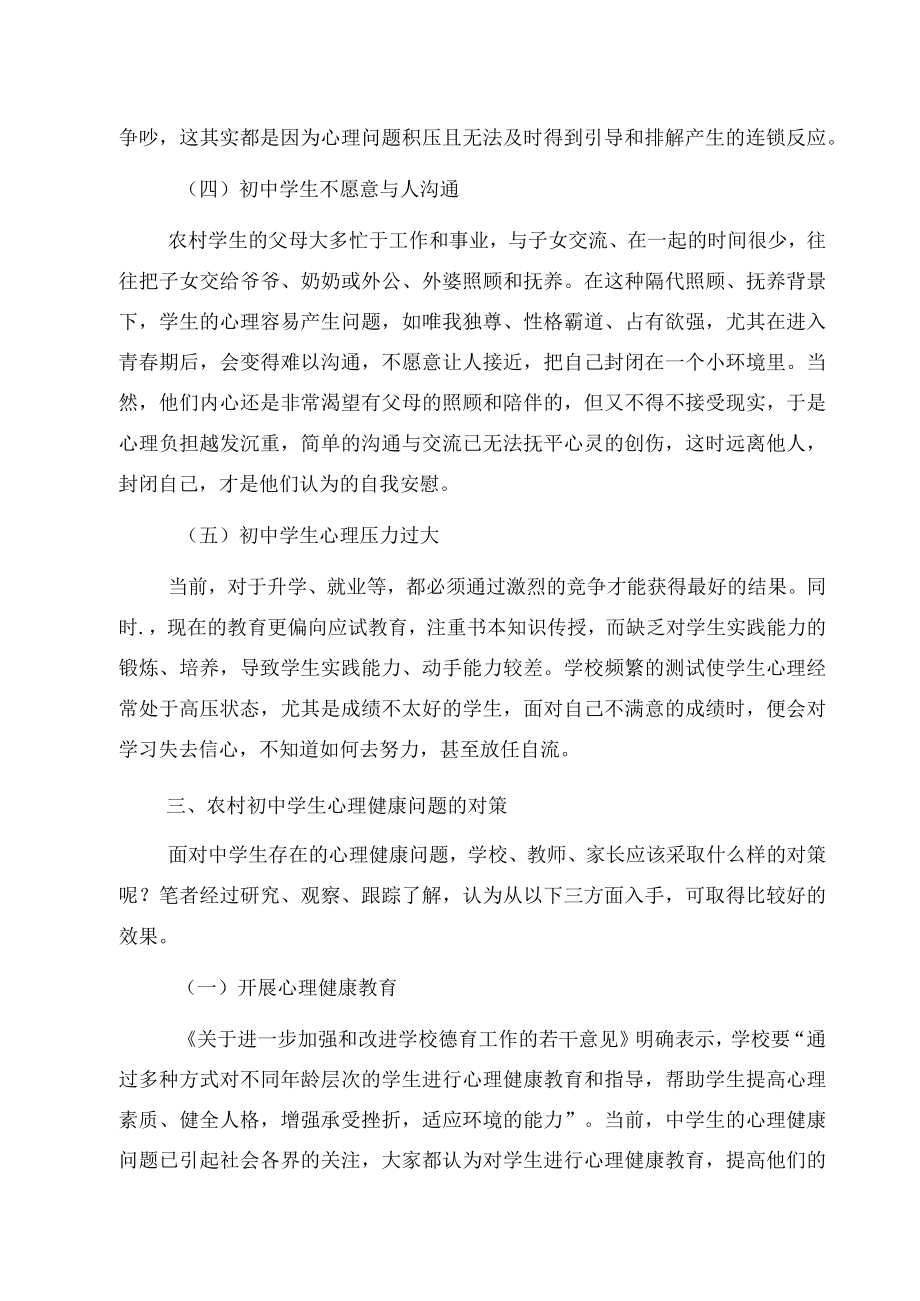 近三年来关于农村初中学生心理健康问题的调研报告.docx_第3页