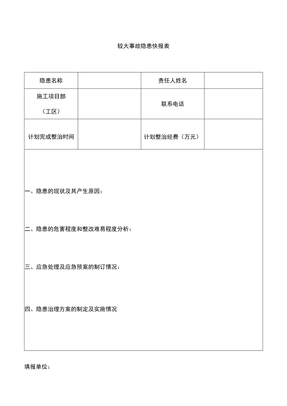 较大事故隐患快报表.docx_第1页