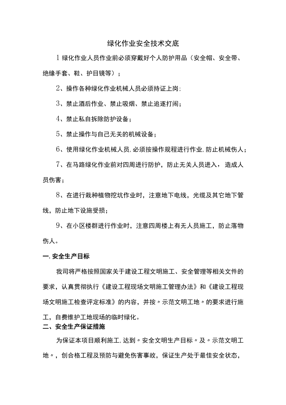 绿化作业安全技术交底.docx_第1页