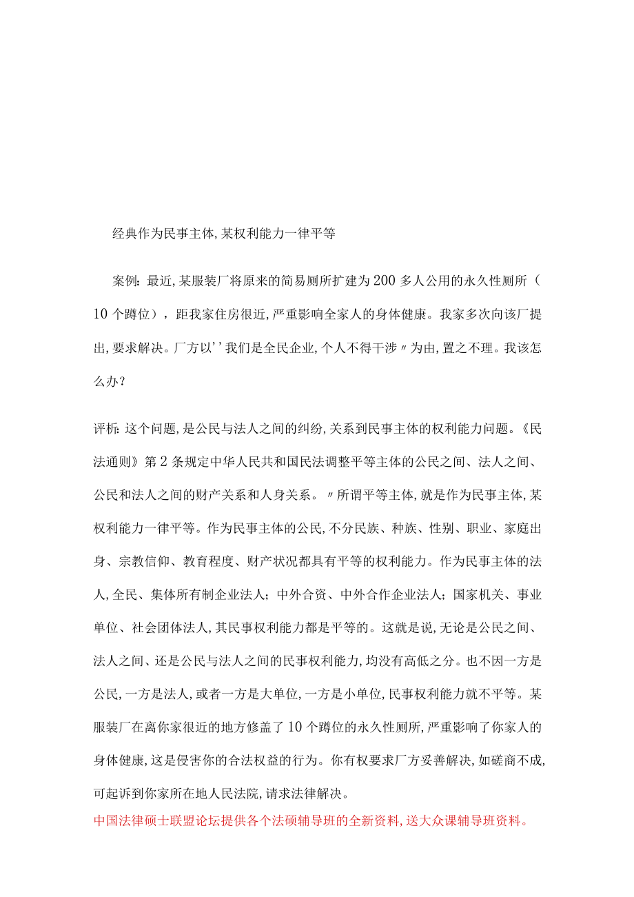 经典作为民事主体某权利能力一律平等(doc 87页).docx_第1页