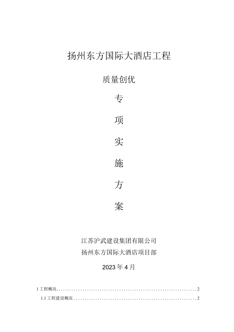 质量创优专项施工方案.docx_第1页