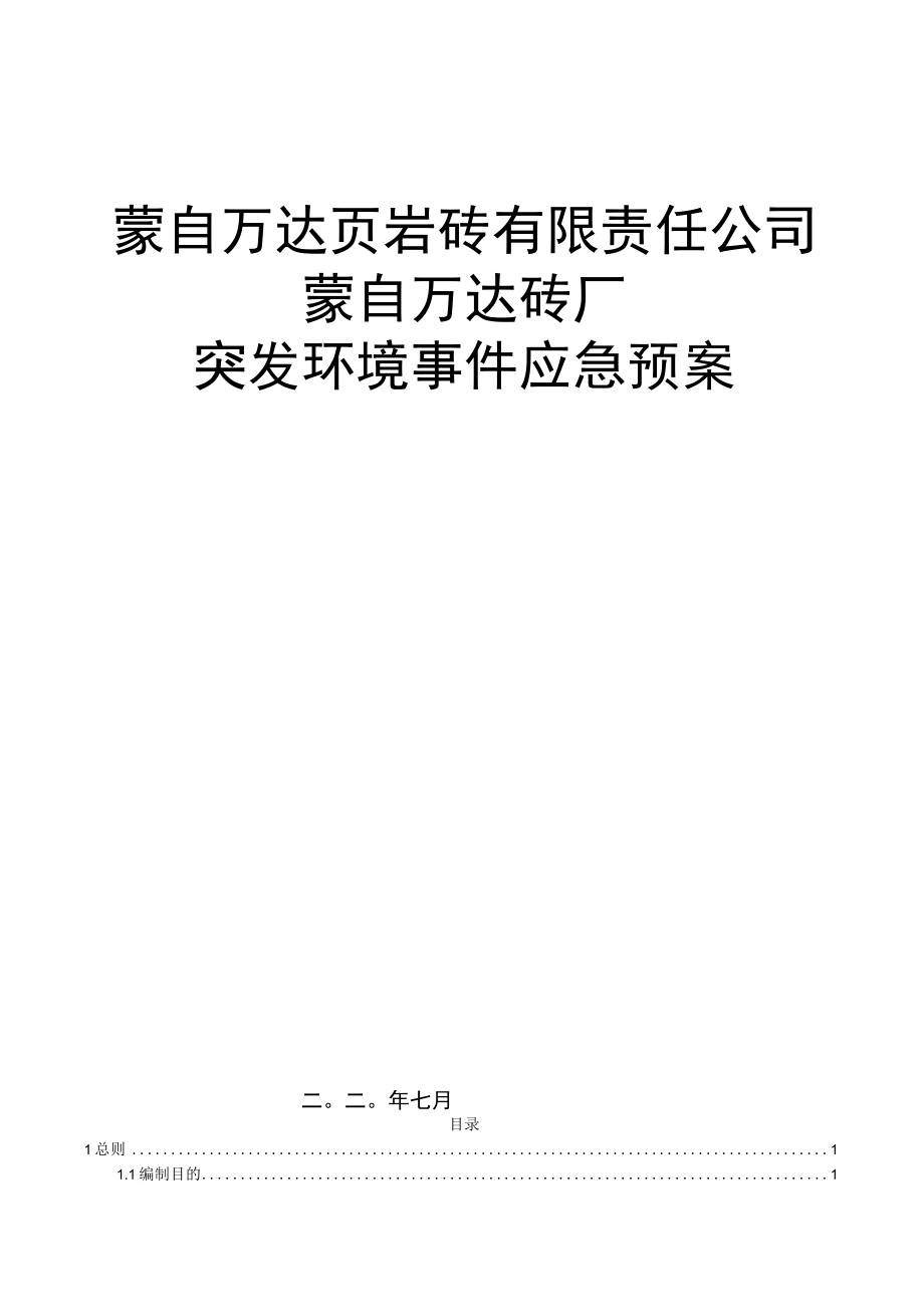 蒙自万达页岩砖有限责任公司蒙自万达砖厂突发环境事件应急预案.docx_第1页