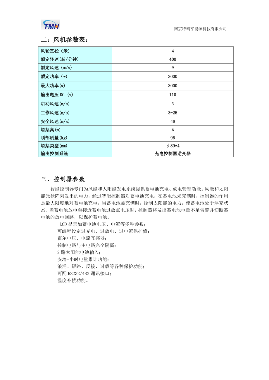 10KW风光互补离网型电站.doc_第3页