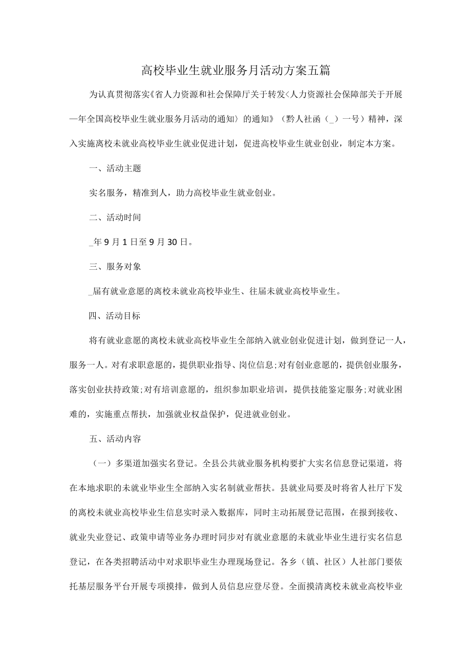 高校毕业生就业服务月活动方案五篇.docx_第1页