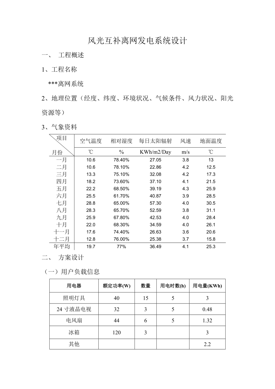 风光互补离网发电系统设计模板.doc_第1页