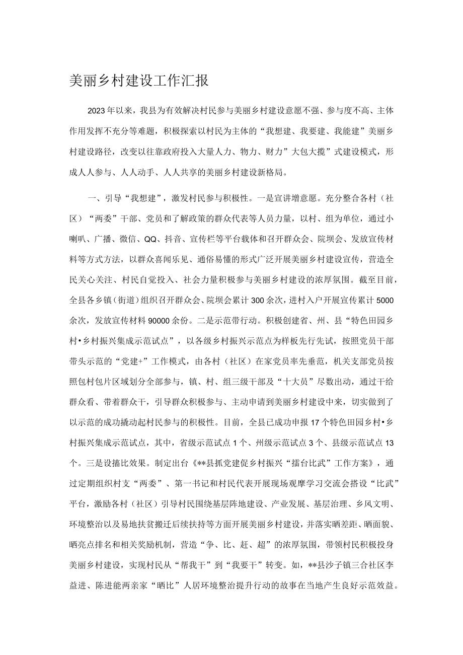 美丽乡村建设工作汇报.docx_第1页