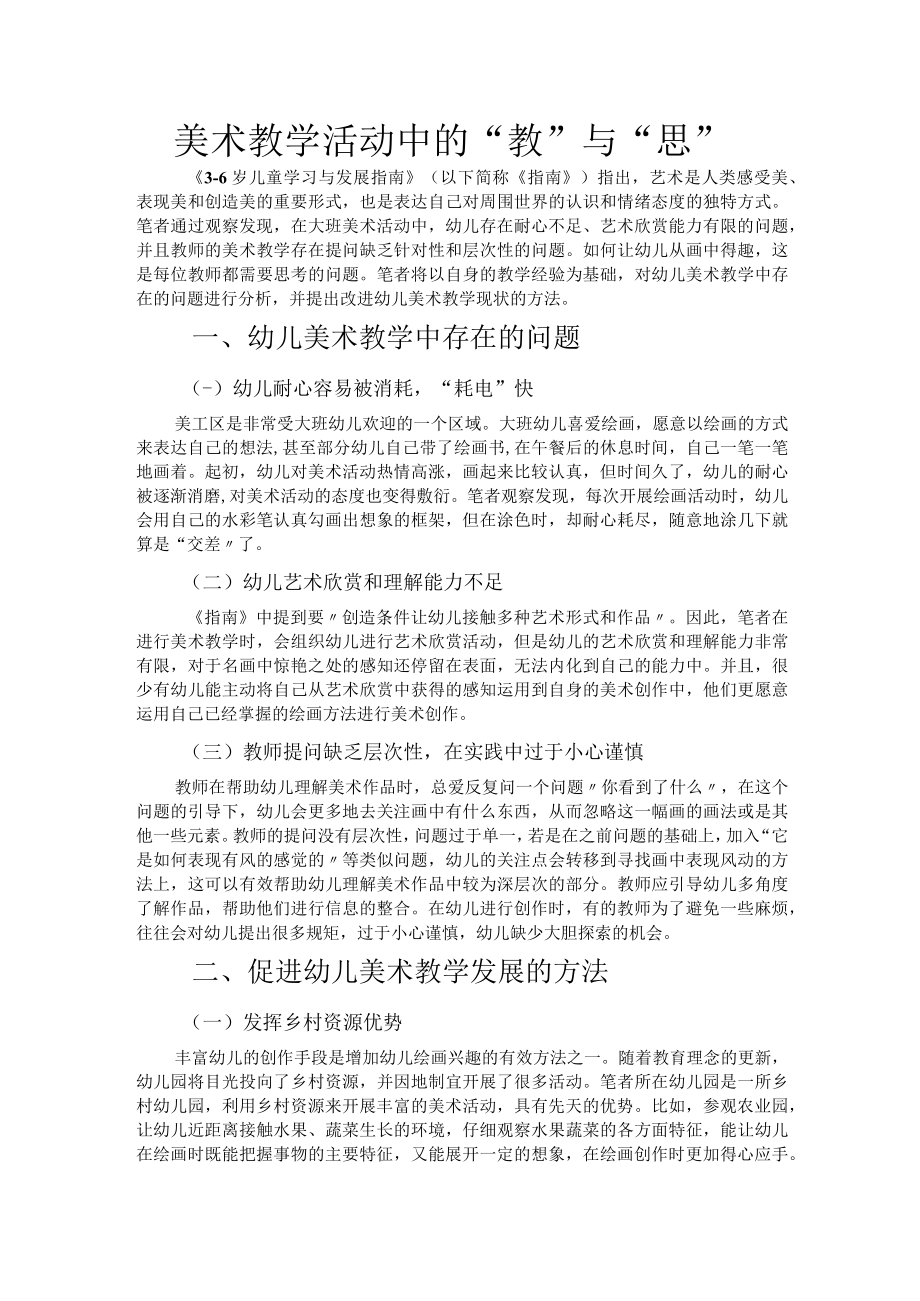 美术教学活动中的教与思.docx_第1页