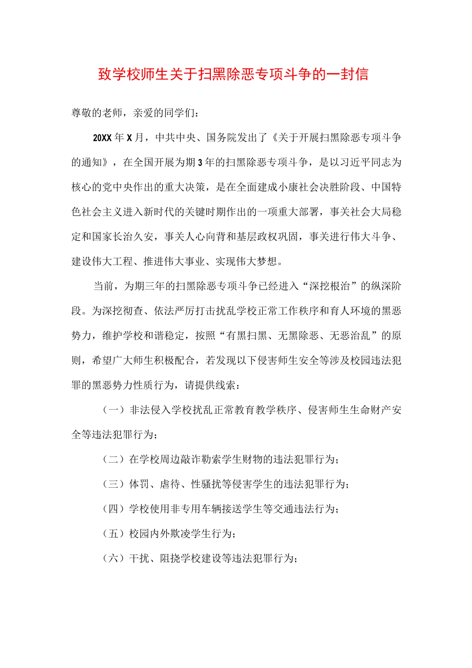 致学校师生关于扫黑除恶专项斗争的一封信.docx_第1页