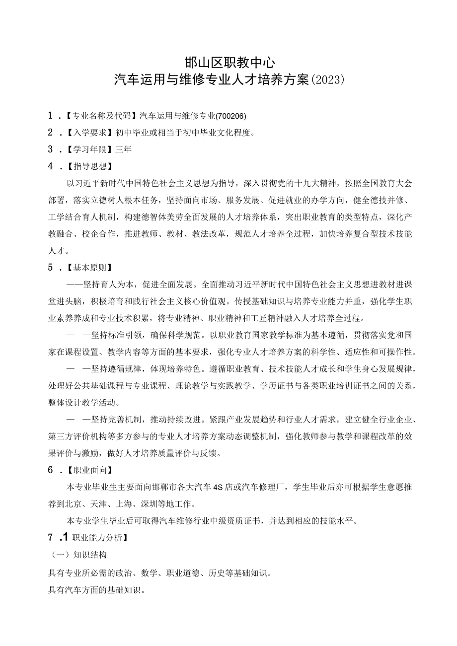 邯山区职教中心汽车运用与维修专业人才培养方案2023.docx_第1页