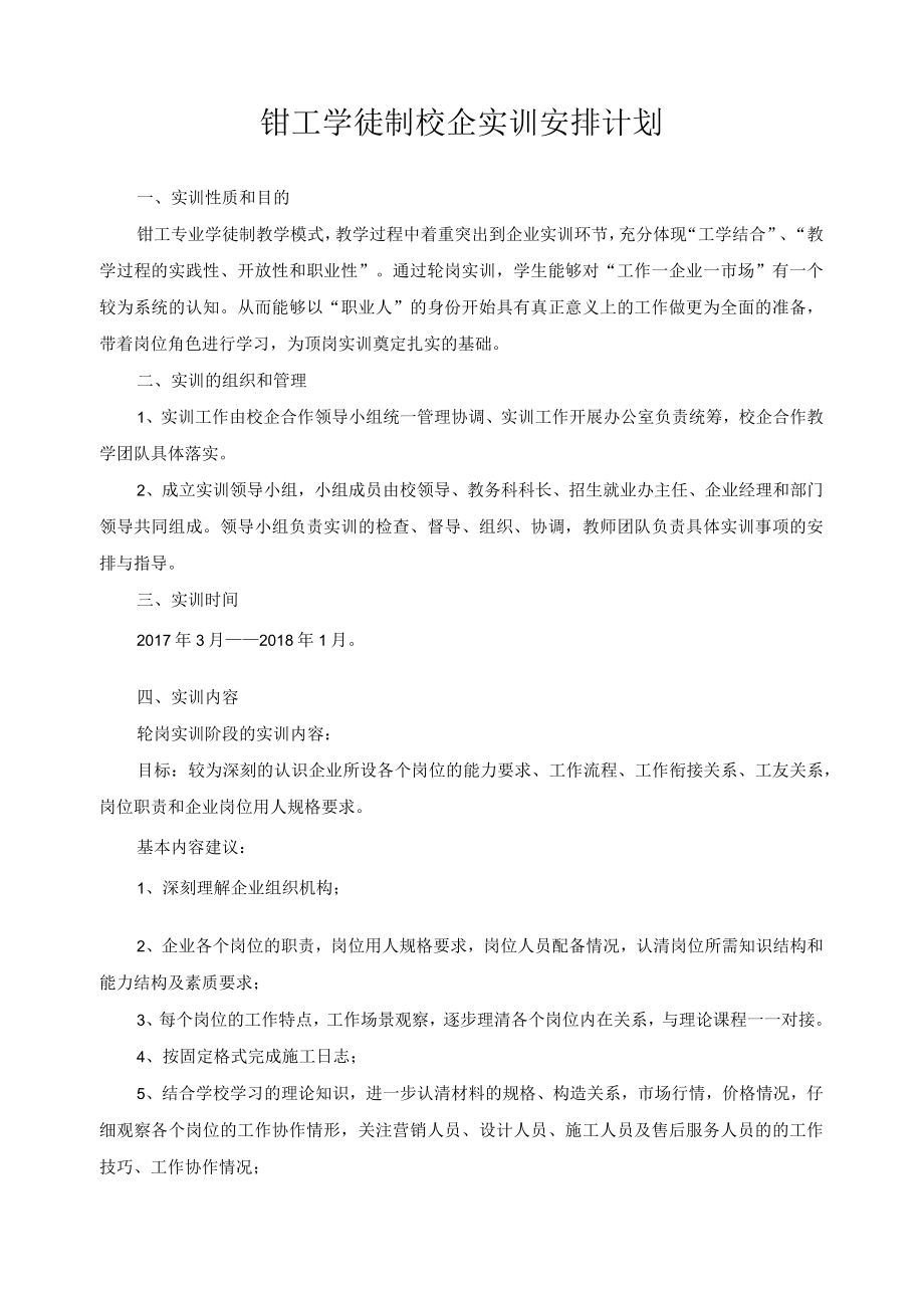 钳工学徒制校企实训安排计划.docx_第1页