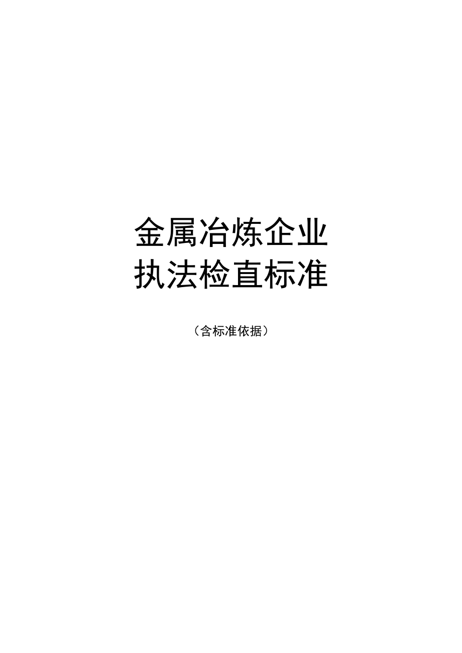 金属冶炼企业执法检查标准.docx_第1页