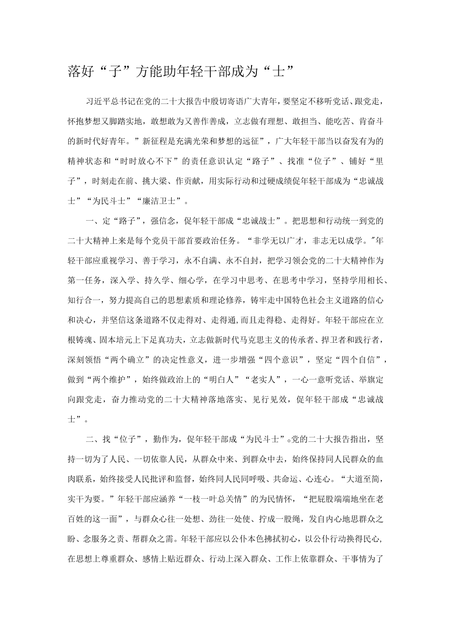 落好子方能助年轻干部成为士.docx_第1页