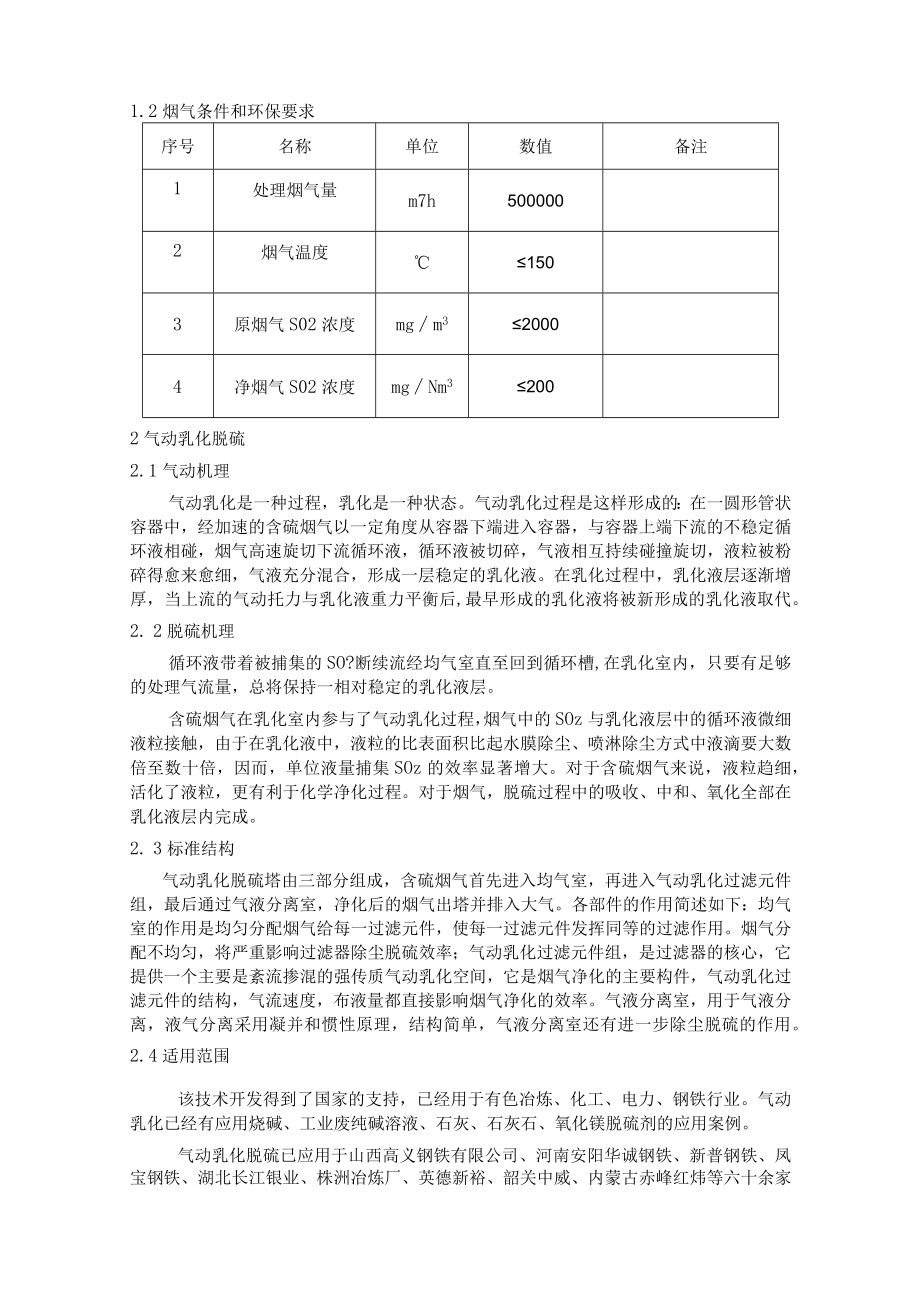 锅炉脱硫脱销项目气动乳化脱硫技术方案.docx_第2页