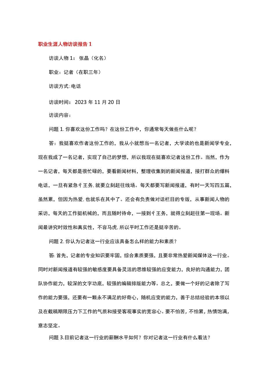 职业生涯人物访谈报告 15篇.docx_第1页