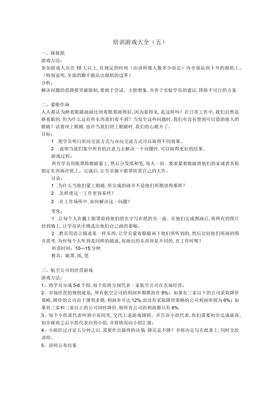 经典培训游戏大全(doc 27个)1.docx_第1页