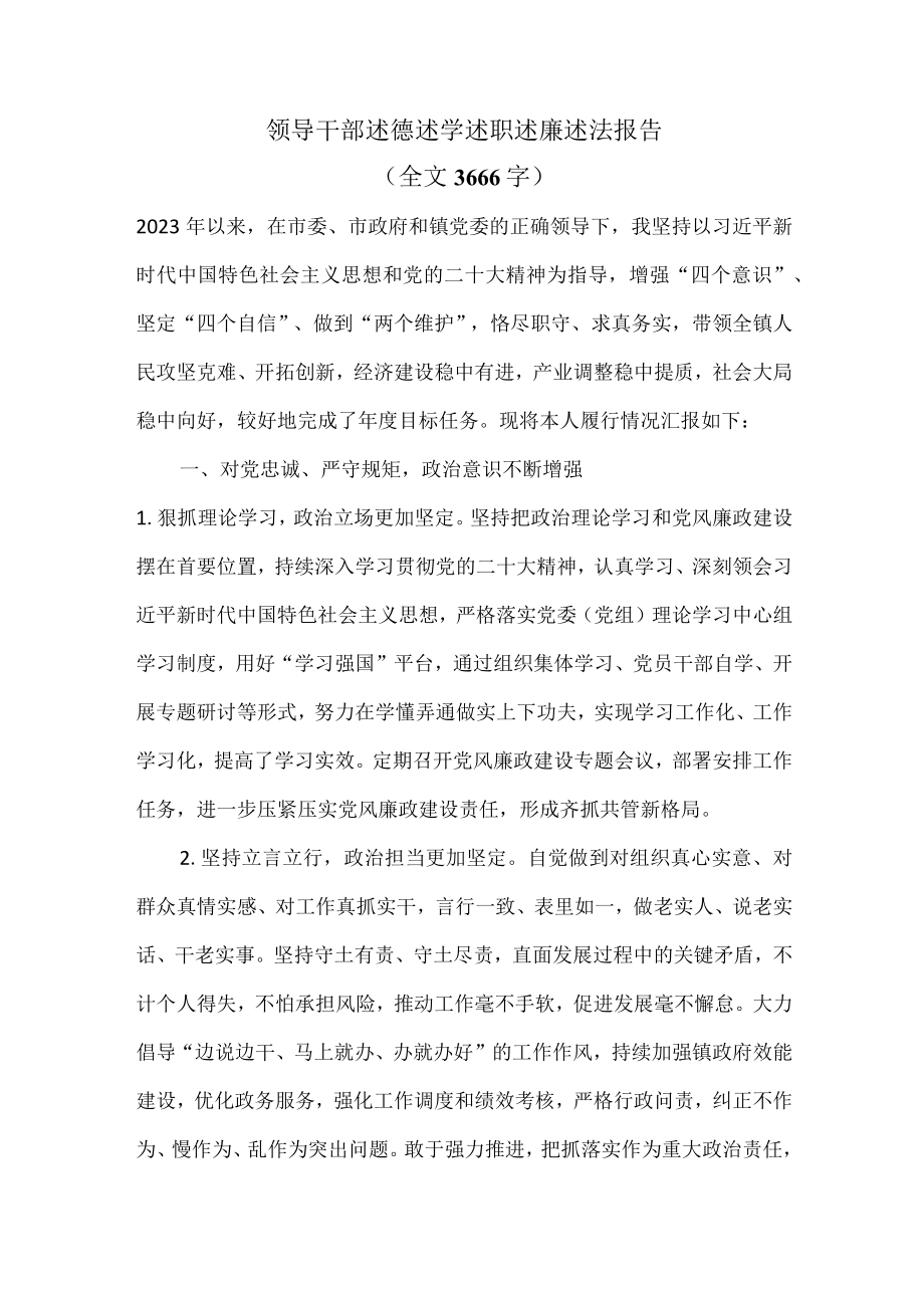 领导干部述德述学述职述廉述法报告全文3666字.docx_第1页