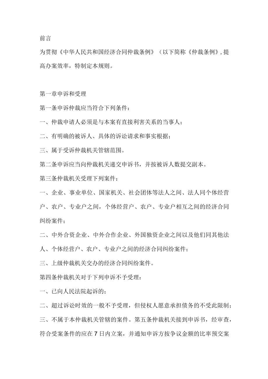 经济合同仲裁委员会办案规则(doc 10页).docx_第1页