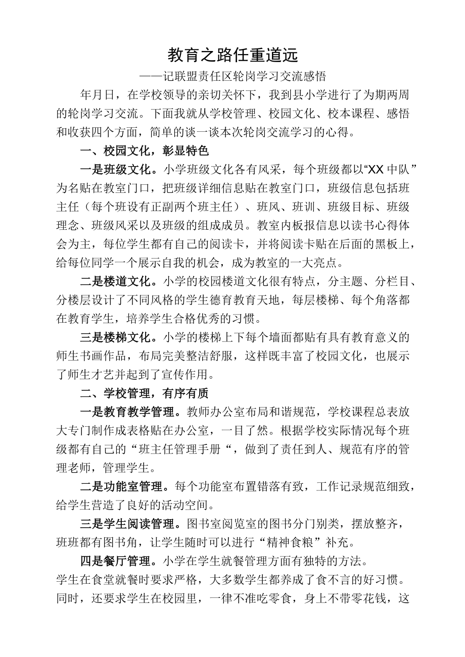 联盟责任区教师轮岗交流学习感悟.docx_第1页