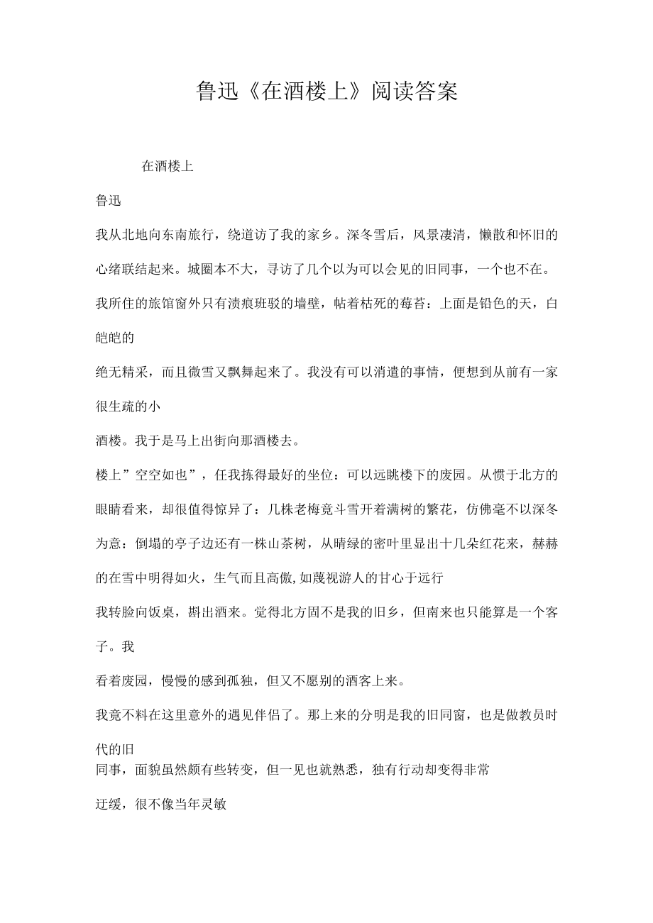 鲁迅在酒楼上阅读答案.docx_第1页