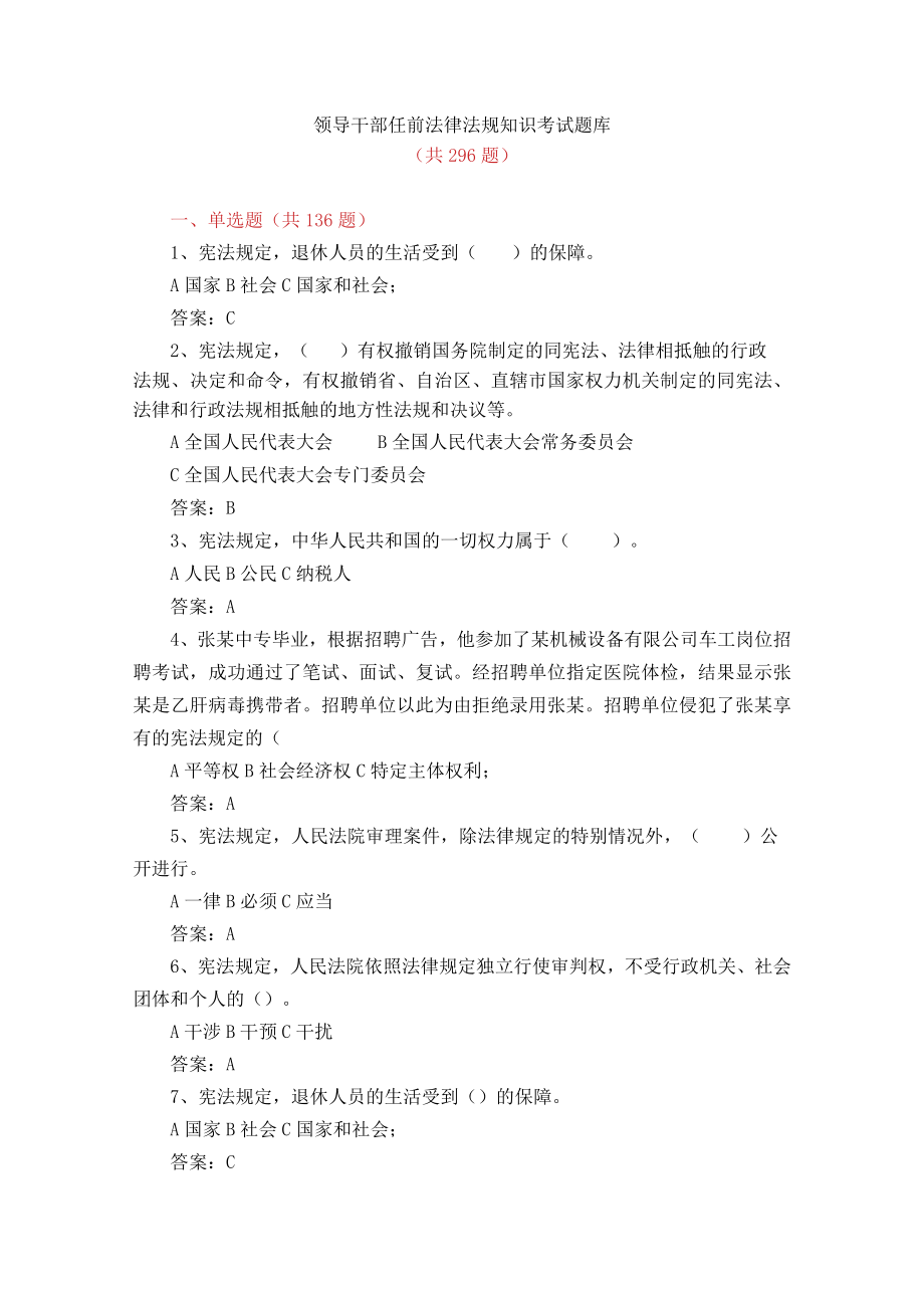 领导干部任前法律法规知识考试题库.docx_第1页