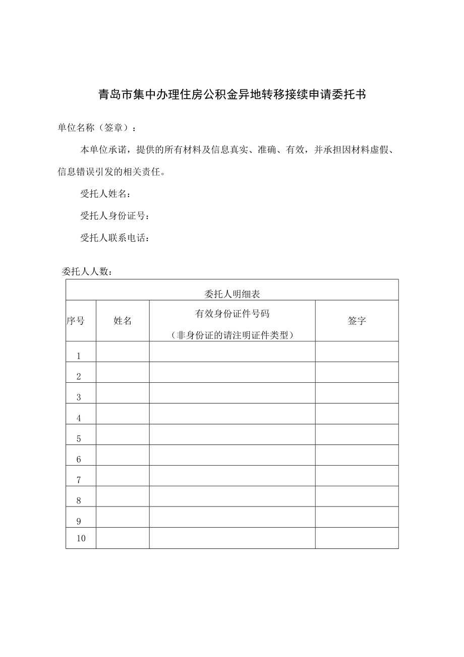 青岛市集中办理住房公积金异地转移接续申请委托书.docx_第1页