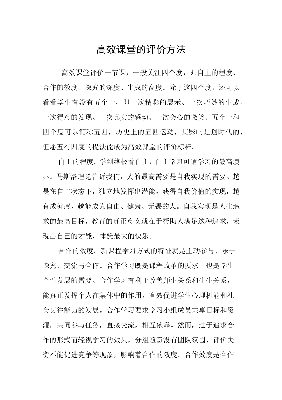 高效课堂的评价方法.docx_第1页