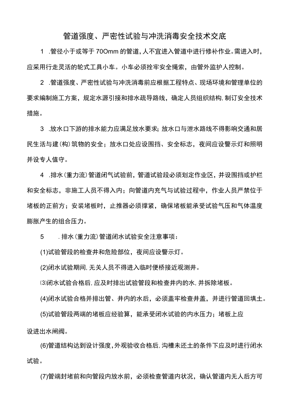 管道强度严密性试验与冲洗消毒安全技术交底.docx_第1页