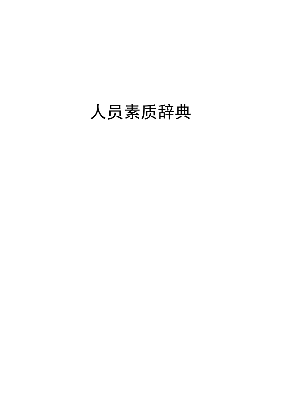 能力素质模型人员素质辞典通用类.docx_第1页